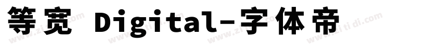 等宽 Digital字体转换